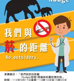 「我們與菸的距離-Nudge(助推)理論與校園菸害防制」專題演講
