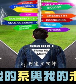 5/11成長工作坊「我的系與我的未來」