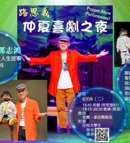 ●6/08(二)18:45 ◢路思義 仲夏喜劇之夜◣   ☆來看 腹語術大師!
