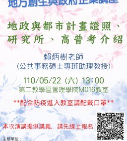 線上辦理【地方創生與政府企業講座】5/22，地政與都市計畫證照、研究所、高普考介紹(賴炳樹老師)-社會科學微學分
