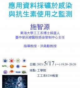 【工工系專題演講】5/17 應用資料採礦於感染與抗生素使用之監測