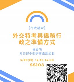 【★疫情停辦】【行政講堂】5/20(四)，外交特考與僑務行政之準備方式-楊爵鴻