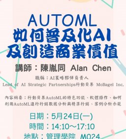 AutoML如何普及化AI及創造商業價值