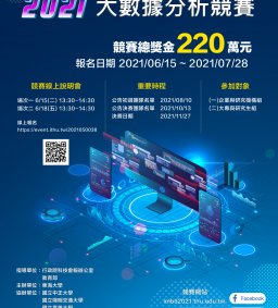 「2021全國智慧製造大數據分析競賽」說明會