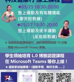 ☀領培L0【科技健康村線上課程】➙居家小空間墊上、肌力、徒手運動！