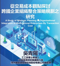 【工工系專題演講】6/15 從交易成本觀點探討跨國企業組織整合策略規劃之研究
