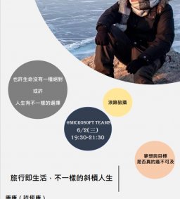 ✦【06/02領培中心x科技健康村】許恆康 講師 旅行即生活，不一樣的斜槓人生講座-從徬徨到下定決心(博雅認證、領培L0)