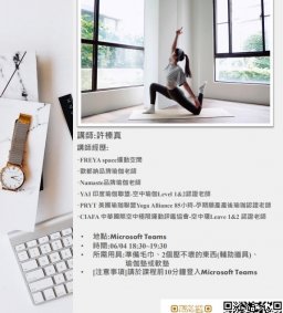 ✦【06/04科技健康村】許榛真 教練 家居伸展瑜珈-小空間也能創造足夠運動量！(博雅認證、領培L0)