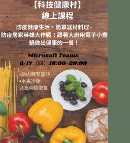 ✦06/17(四)【實作課程科技健康村】防疫健康生活，簡單器材料理-防疫居家英雄大作戰！跟著大廚用電子小煮鍋做出健康的一餐！ (博雅認證、領培L0)