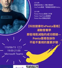 ★06/15(二)期末重磅推出⚠【科技健康村xPeeta葛格】運動營養學-那些增肌減脂的成功關鍵—Peeta葛格告訴你不能不重視的重要步驟(博雅認證、領培L0)