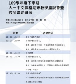 【高教深耕】109學年度第2學期大一中文課程教師增能研習