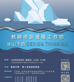 【苗圃計畫】教師進階工作坊－冰山下的DT (更改為線上工作坊)