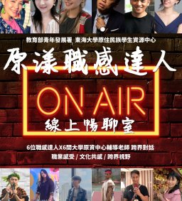 【原資中心】07/27王怡婷：原夢飛揚，築夢踏實-原漾職感達人-線上暢聊室