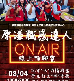 【原資中心】08/04-吳以撒、鄭瑋婷：就業“以”前懂權益 學生打工“婷”看聽─原漾職感達人-線上暢聊室