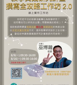 教學實踐研究計畫撰寫全攻略工作坊 2.0(線上實作工作坊)