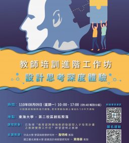 【苗圃計畫】教師進階工作坊－設計思考深度體驗(更改為線上工作坊)