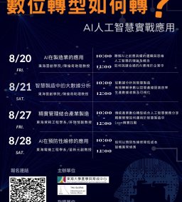 【數位轉型如何轉？】AI人工智慧實戰應用