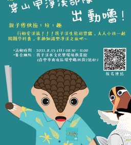 報名額滿///筏子溪穿山甲淨溪部隊出動嚕！—親子作伙撿「垃」趣