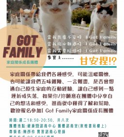  ❀I Got Family---家庭關係成長團體 ❀