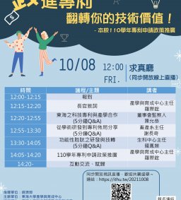 10/8 錢進專利，翻轉你的技術價值 (學術倫理時數、教師增能)