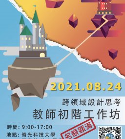 東海大學X僑光科技大學：跨領域設計思考教師初階工作坊