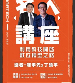 Martech智慧行銷 : 9/29(三)名人講座【利用科技開啟數位轉型之路】家樂福陳孝先、丁平碩實務分享