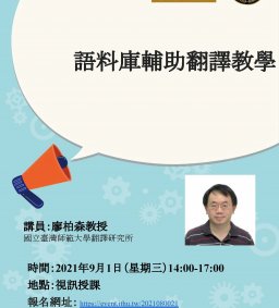 110/09/01(三) 東海外文系-科技部語言學門學術研習營-語料庫輔助翻譯教學