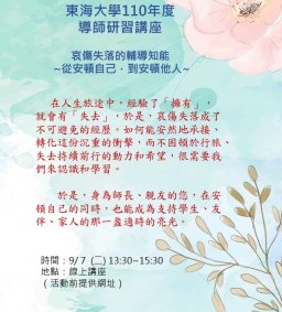東海大學110-1校園心理健康促進計畫-導師知能研習課程－悲傷失落輔導