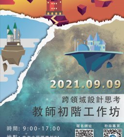 東海大學苗圃計畫：跨領域設計思考教師初階工作坊