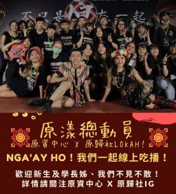 【原資中心】原漾總動員！原民生大會