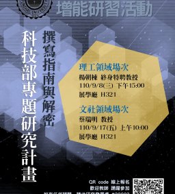 【新進教師增能研習】科技部專題研究計畫撰寫指南與解密（文社、理工）
