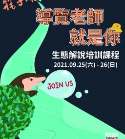 筏子溪 導覽老師就是你！