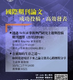 【新進教師增能研習】國際期刊論文如何成功投稿及高效發表