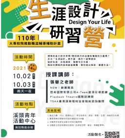 恣遊發揮．預見未來- Design Your Life生涯設計研習營 