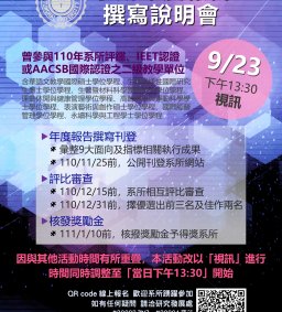 系所年度報告撰寫說明會(9/23)～全部改為視訊並調整至下午13:30進行
