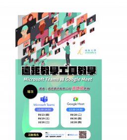 【教師增能活動】遠距教學工具教學-Microsoft Teams與Google Meet