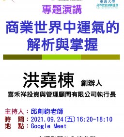 【工工系專題演講】9/24 商業世界中運氣的解析與掌握