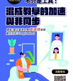 【教師增能活動】不只是工具：混成教學的加速與非同步