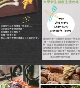 ★【科技健康村】9/14-18:00新生，活--大學新生健康生活攻略(博雅認證、領陪L0)