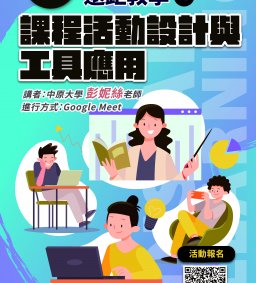 【教師增能活動】遠距教學之課程活動設計與工具應用