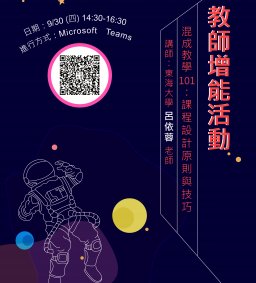 【教師增能活動】混成教學101：課程設計原則與技巧