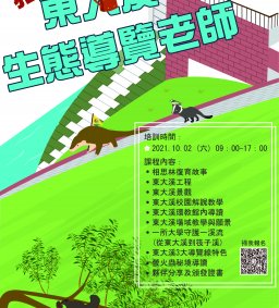東大溪生態導覽老師招募 - 系列培訓課程