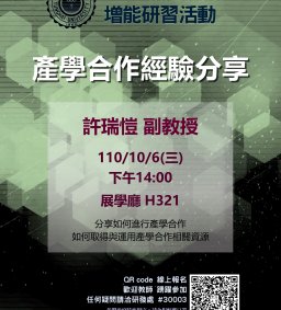 (取消辦理)【新進教師增能研習】產學合作經驗分享
