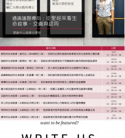 通識微學分（議題導向）：從聖經來看生命敘事、交織與認同