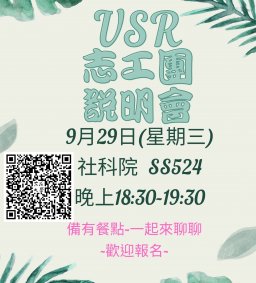 大學社會責任-樂齡樂活志工團說明會