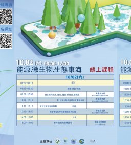 跨域工作坊1：能源X微生物X生態東海