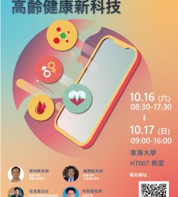 跨域工作坊2：高齡健康新科技