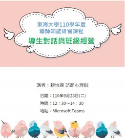 東海大學110-1校園心理健康促進計畫-導師知能研習課程－導生對話與班級經營