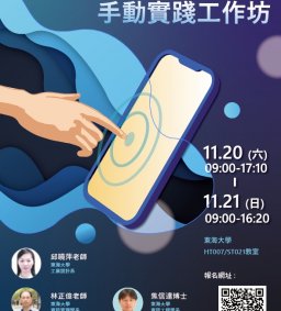 跨域工作坊3：動手實踐工作坊