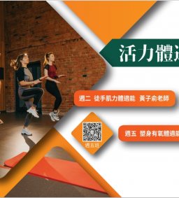 110-1多元學習-自主健康管理微學分B系列課程-週二「徒手肌力體適能」